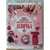 Книга, о которой мечтает каждая девочка