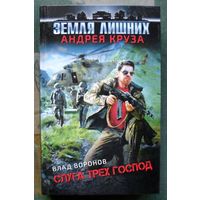 Слуга трёх господ. Владимир Воронов. Серия  Земля  лишних  Андрея Круза. 2021.