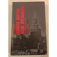 Золото партии И.Бунич