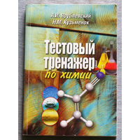 Тестовый тренажёр по химии.