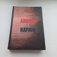 Ахвяры і карнікі. Леанід Маракоў. Наклад 100 асобн.