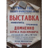 Афиша художник Домненко Пинск