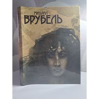 Михаил Врубель Большой альбом 260 страниц. Герман Михаил Юрьевич. 1989 г. Изд-во Аврора