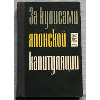 Л.Брукс За кулисами японской капитуляции.
