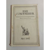 Наш современник - журнал писателей России 4/1991год