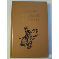 Леонид Прокша. Мальчик в больших башмаках.