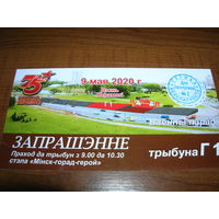 Минск 9 мая Приглашение на военный парад. 2020 год