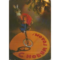 Подписанная открытка 1979г. "С Новым годом! Заяц-эквилибрист" худ. Г. Куприянов