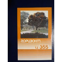 Календарик 1986 г.  Горизонт Ц-355.