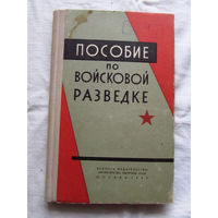 25-33 Пособие по войсковой разведке Москва Воениздат 1967