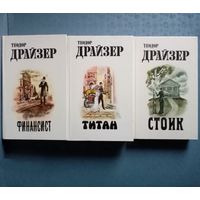 Теодор Драйзер. Трилогия желания. Финансист. Титан. Стоик.