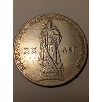 1 рубл СССР 1965 год 20 лет