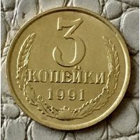 3 копейки 1991 года. М.