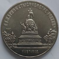 5 рублей тысячелетие россии