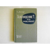 Телевидение?... Это очень просто! (Е. Айсберг, 1967, 2-е изд.)