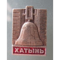 Значок Хатынь.