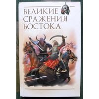 Великие сражения Востока. Роман Светлов.