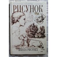 Г.Б. Никодеми  Школа рисунка // Серия: Классическая библиотека художника
