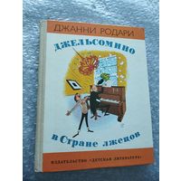 Джанни Родари. Джельсомино в Стране лжецов