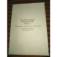 Магнитофон войсковой ВМ-75к