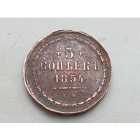 5 копеек 1854 год ЕМ.С рубля.