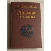 Гайдар Аркадий. Дальние страны: Повести и рассказы: 1989