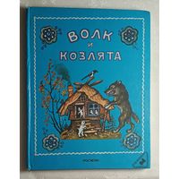 Волк и козлята. Русская народная сказка в обработке А. Толстого. 1996