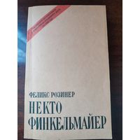 "Некто Финкельмайер"  Ф.Розинер