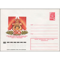 Художественный маркированный конверт СССР N 13008 (08.08.1978) 50 лет дважды Краснознаменному ордена Красной Звезды ансамблю песни и пляски Советской Армии имени А.В. Александрова