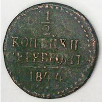 РАСПРОДАЖА!!! - РОССИЯ 1/2 копейки 1844 год "НИКОЛАЙ I"