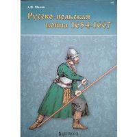 А. В. Малов "Русско-Польская война 1654-1667" серия "Фонд военного искусства. Войны Московского государства"