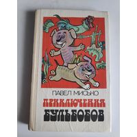 Павел Мисько. Приключения Бульбобов.