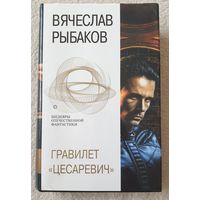 Гравилет "Цесаревич" | Рыбаков Вячеслав Михайлович | Фантастика
