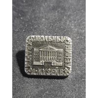 Значок Смольный - квартира-музей В.И. Ленина