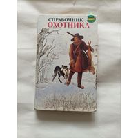 Справочник охотника