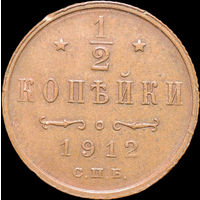 1/2 копейки 1912, aUNC, Кабинетная!