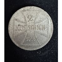 2 копейки 1916 г. OST  Германская окупация