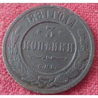 3 копейки 1881 г спб