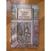 Г. Адамов "Тайна двух океанов", 1986. Художник Ю. Коляденко.