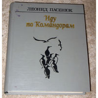 Леонид Пасенюк Иду по Командорам