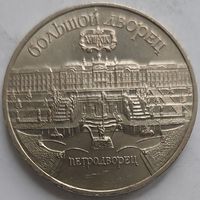 5 рублей Большой дворец Петродворец