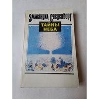 Сведенборг. Тайны неба 1993г