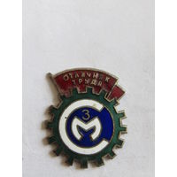 Знак. Значок. "Могилев". "Отличник труда ЗСМ". "Завод "Строммашина". ШЭЗ. Тяжёлый, эмаль. Ретро СССР.