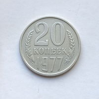 20 копеек 1977 шт.1.2