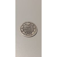 20 копеек 1814мф