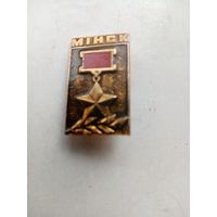 ЗНАЧОК МИНСК ГЕРОЙ