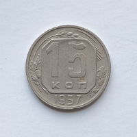 15 копеек 1957 шт.1Б