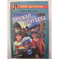 Кинжал Улугбека. Елена Матвеева.