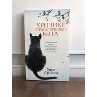 Хиро Арикава Хроники странствующего кота