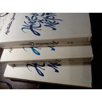 Живые и мертвые Константин Симонов (три тома)